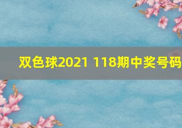 双色球2021 118期中奖号码